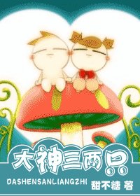 《大神三两只》