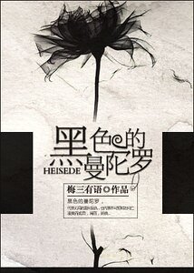 黑色的曼陀罗