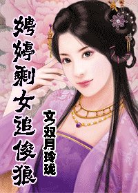 《娉婷剩女追俊狼》