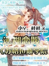 迷糊恋嗳：苏格拉斯学院