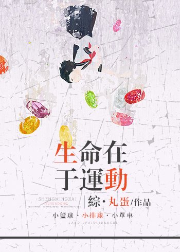 （综同人）生命在于运动