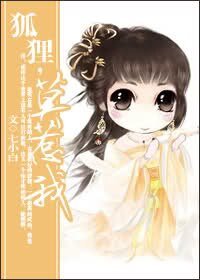 《狐狸,莫惹我/染红年华》
