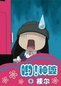 哟！神婆