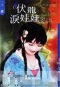 伏龙泪娃娃（儿皇帝系列）