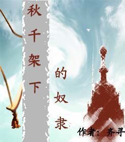 秋千架下的奴隶