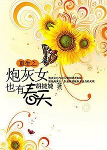 炮灰女也有春天