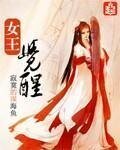 《女王觉醒》