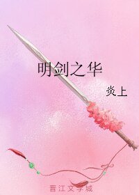 明剑之华