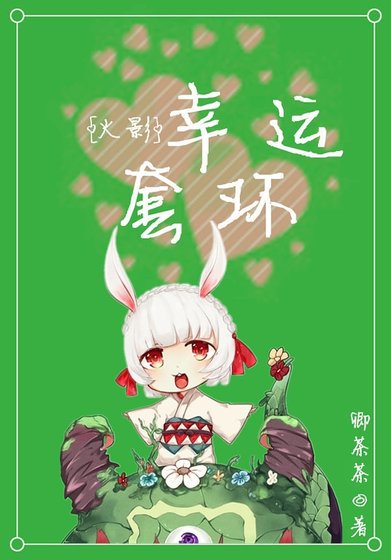 （火影同人）[火影]幸运套环