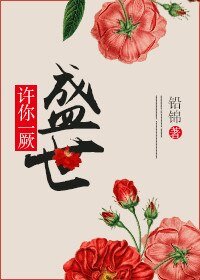 《许你一厥盛世/修仙不如尬舞》