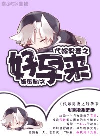 代嫁男妻之好孕来