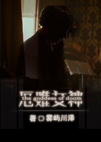 （综英美剧同人）[综英美]厄难女神