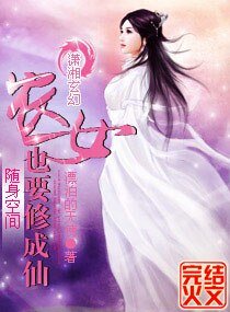 《随身空间农女也要修成仙》