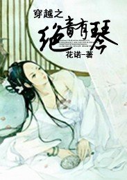 穿越之绝音有琴