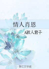 情人肖恩