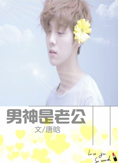 （明星同人）鹿晗同人：男神是老公