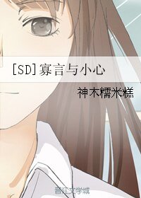 （SD同人）[SD]寡言与小心