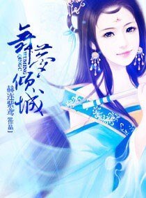 舞梦倾城