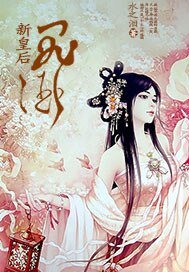《新皇后“罪”酒》