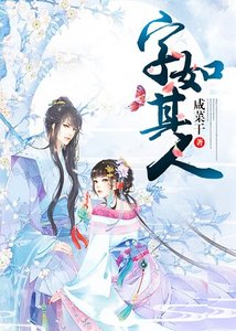 《字如其人》