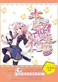（综同人）[综]本虚不是召唤兽