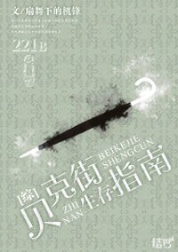 （综英美剧同人）[综]贝克街生存指南
