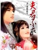 夫君不乖
