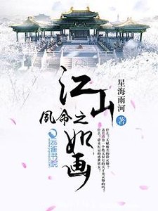 夙命之江山如画