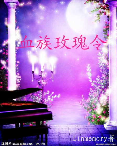 《血族玫瑰令》