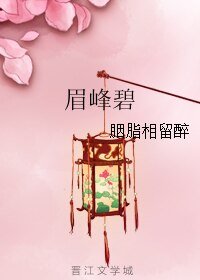 （风中奇缘同人）眉峰碧