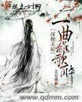 深拥未栀：一曲离歌醉