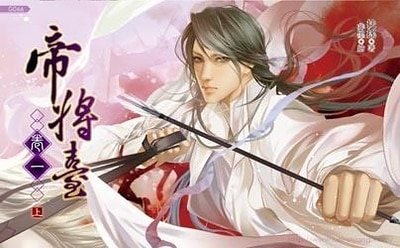 帝将台卷一若水伊人（出书版）