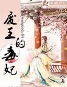 《废王的毒妃》