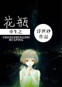 《重生之花瓶》