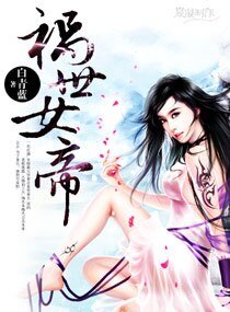 祸世女帝