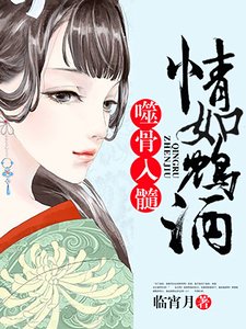 情如鸠酒，噬骨入髓