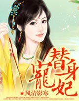 替身宠妃