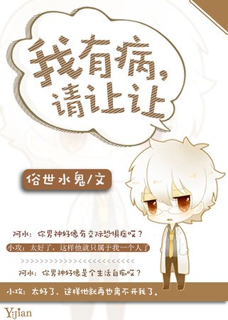 我有病，请让让