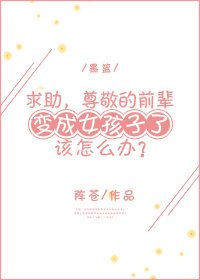 （黑篮同人）[黑篮]求助，尊敬的前辈变成女孩子了该怎么办？