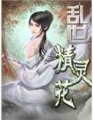 乱世精灵花