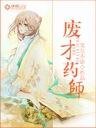 《废材药师》