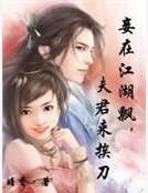 《妾在江湖飘,夫君来挨刀》