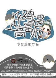 灰鸡遇上高富帅