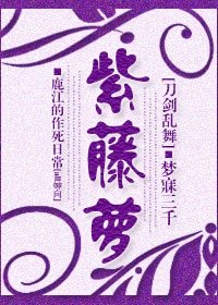 （刀剑乱舞同人）[刀剑乱舞]紫藤萝