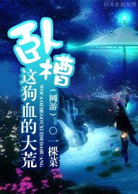 （网游）卧槽，这狗血的大荒