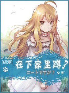 （综漫同人）在下家里蹲