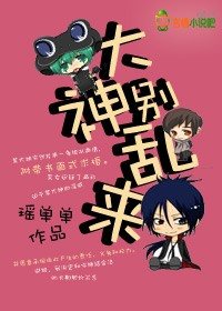 《大神别乱来》