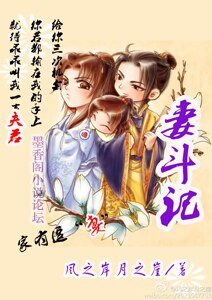 《妻斗记》