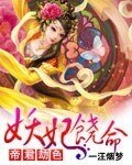 帝君劫色:妖妃饶命
