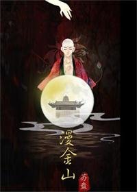 《(白蛇同人)漫金山》